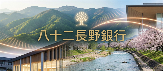 八十二長野銀行