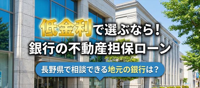 【長野県】低金利!銀行の不動産担保ローン