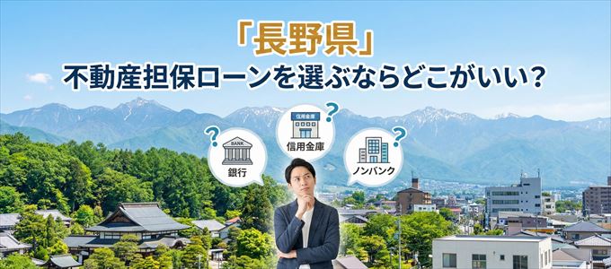 長野県で不動産担保ローンを利用するなら何処がおすすめ?