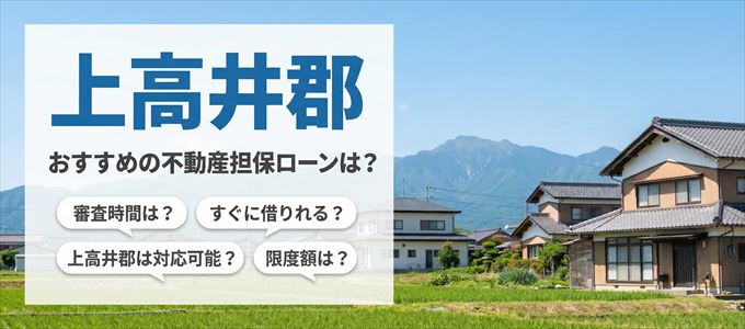 上高井郡でおすすめの不動産担保ローンは？