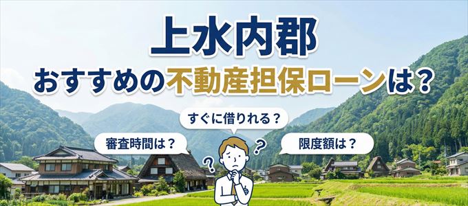 上水内郡でおすすめの不動産担保ローンは？