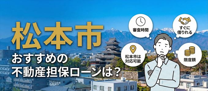 松本市でおすすめの不動産担保ローンは?