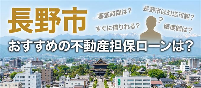 長野市でおすすめの不動産担保ローンは？
