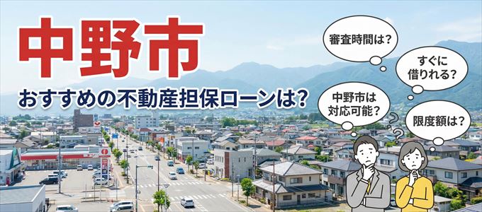 中野市でおすすめの不動産担保ローンは？