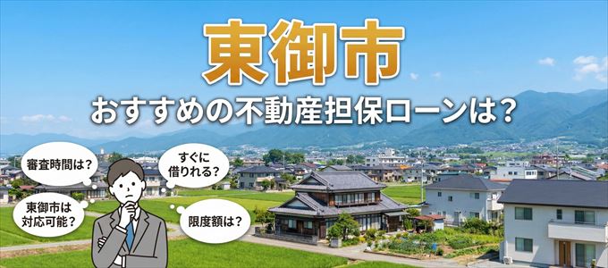 東御市でおすすめの不動産担保ローンは？