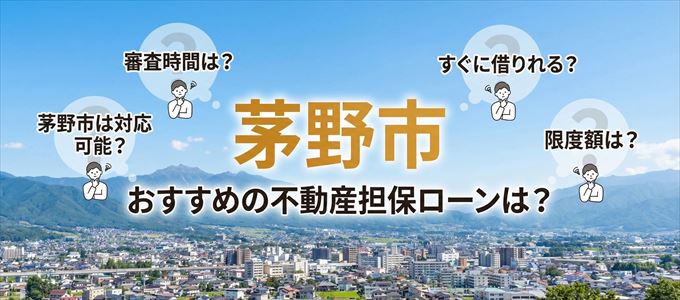 茅野市でおすすめの不動産担保ローンは？