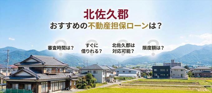 北佐久郡でおすすめの不動産担保ローンは？