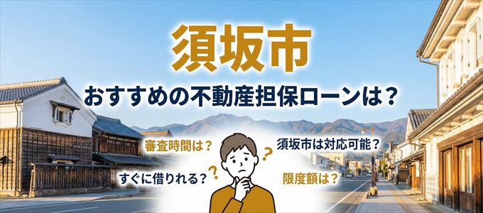 須坂市でおすすめの不動産担保ローンは？