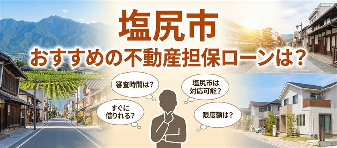 塩尻市でおすすめの不動産担保ローンは？