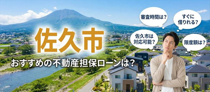 佐久市でおすすめの不動産担保ローンは？