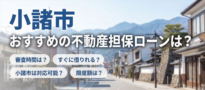 小諸市でおすすめの不動産担保ローンは？