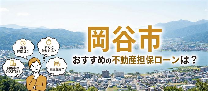 岡谷市でおすすめの不動産担保ローンは？