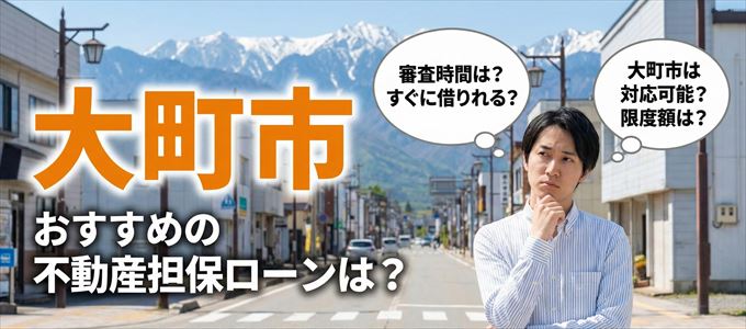 大町市でおすすめの不動産担保ローンは？