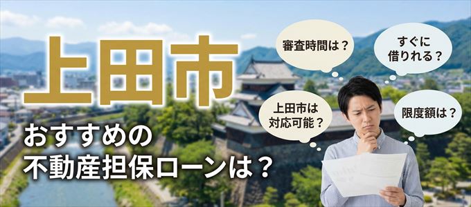 上田市でおすすめの不動産担保ローンは？