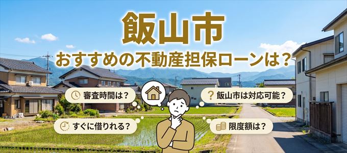 飯山市でおすすめの不動産担保ローンは?