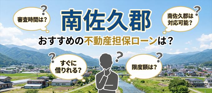 南佐久郡でおすすめの不動産担保ローンは？