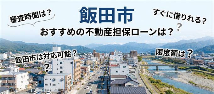 飯田市でおすすめの不動産担保ローンは？