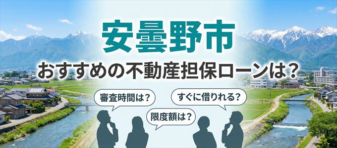 安曇野市でおすすめの不動産担保ローンは?