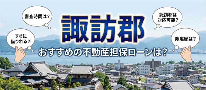 諏訪郡でおすすめの不動産担保ローンは？