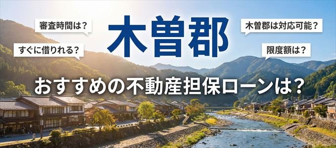 木曽郡でおすすめの不動産担保ローンは？