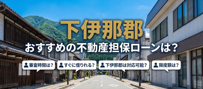 下伊那郡でおすすめの不動産担保ローンは？