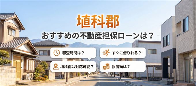 埴科郡でおすすめの不動産担保ローンは？