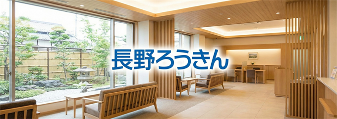 「長野ろうきん」不動産担保ローン