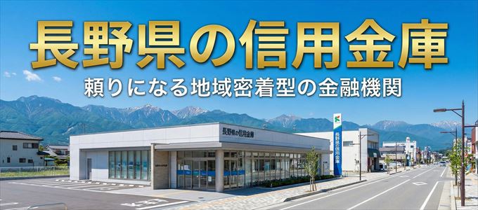 長野県の信用金庫の不動産担保ローン