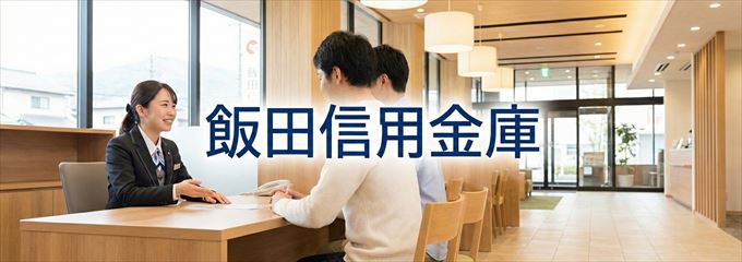 「飯田信用金庫」の不動産担保ローン