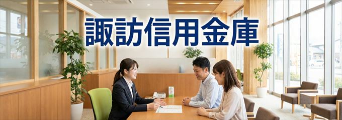 「諏訪信用金庫」の不動産担保ローン
