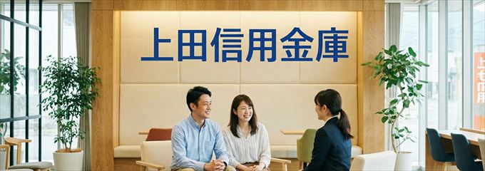 「上田信用金庫」の不動産担保ローン