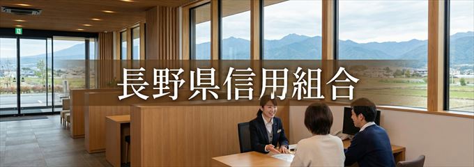 「長野県信用組合」の不動産担保ローン