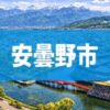 安曇野市