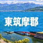 東筑摩郡