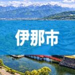 伊那市