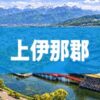 上伊那郡