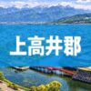 上高井郡