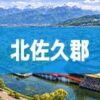 北佐久郡