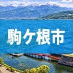 駒ケ根市