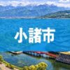 小諸市