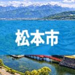 松本市