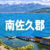 南佐久郡