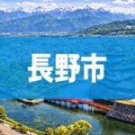 長野市