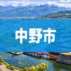 中野市