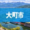 大町市