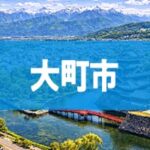 大町市