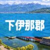 下伊那郡