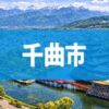 千曲市