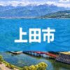上田市
